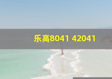 乐高8041 42041